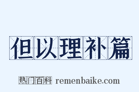 但以理补篇是什么意思的图片